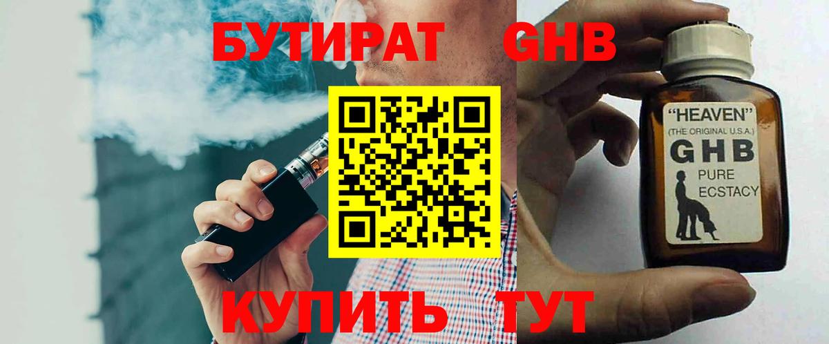 БУТИРАТ  БУТИРАТ GHB  Вход с VPN  Новочеркасск 