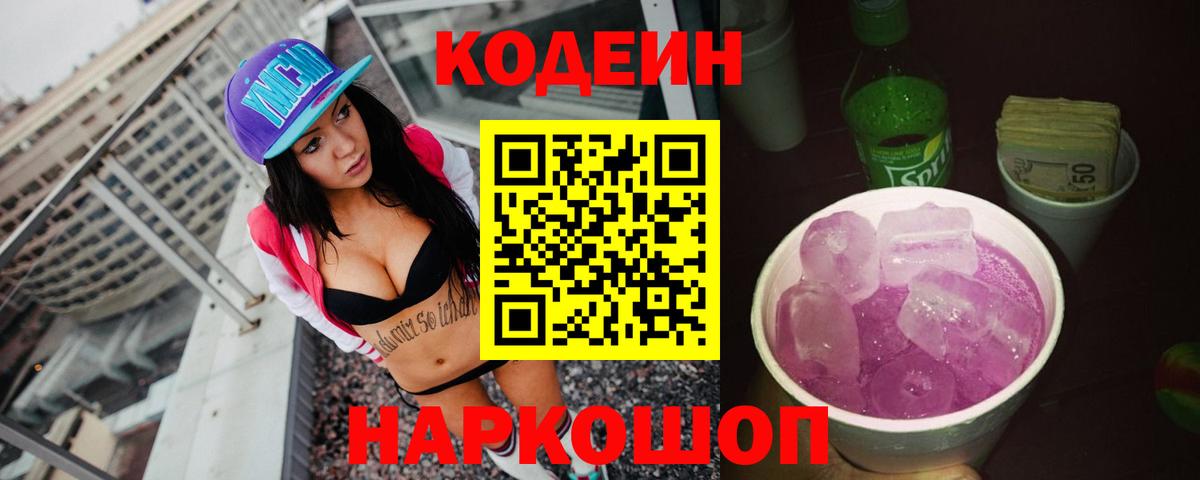 Codein Purple Drank Новочеркасск