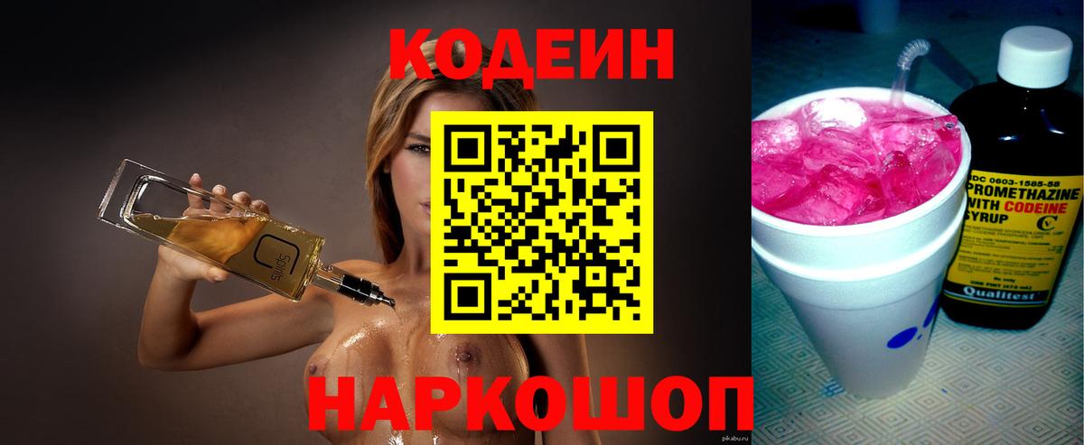 Кодеин Purple Drank  Codein напиток Lean (лин)  Вход с VPN  Новочеркасск 